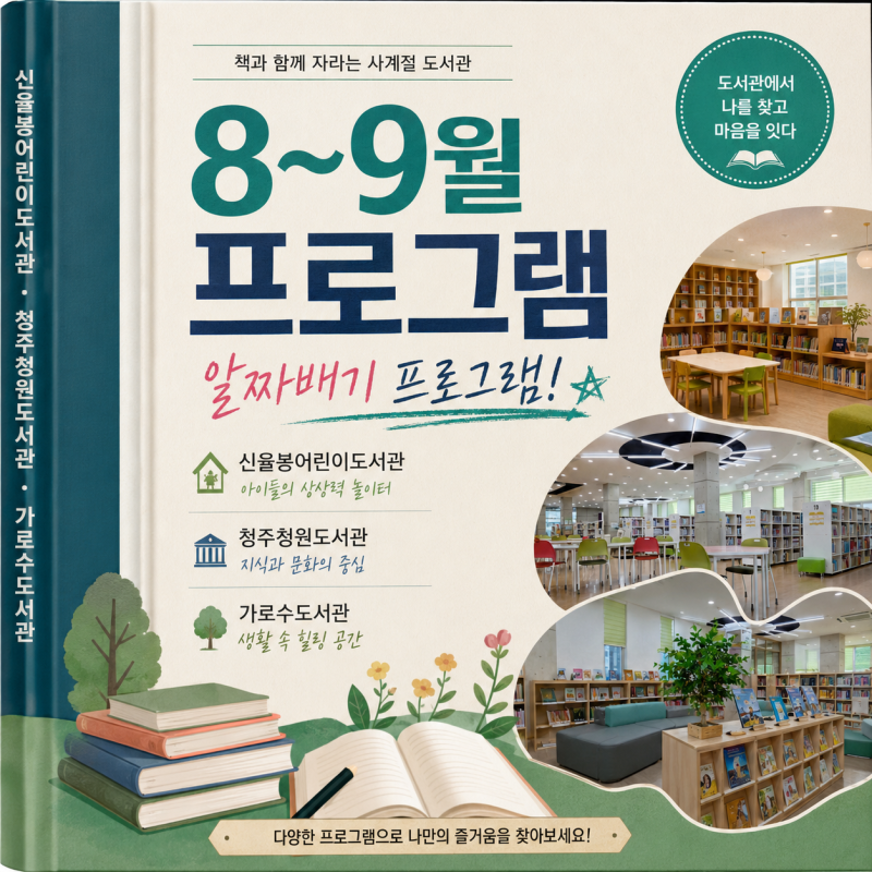 선착순 마감 임박 8~9월 청주 도서관(신율봉·청원·가로수) 알짜배기 프로그램 모음