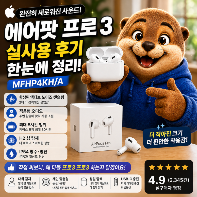 애플 에어팟 프로 3 MFHP4KH/A 실사용 후기, 스펙과 할인가 정리