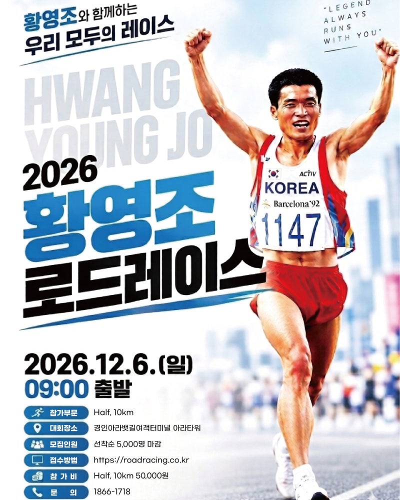제2회 황영조 로드레이스 2026 참가 접수 정보