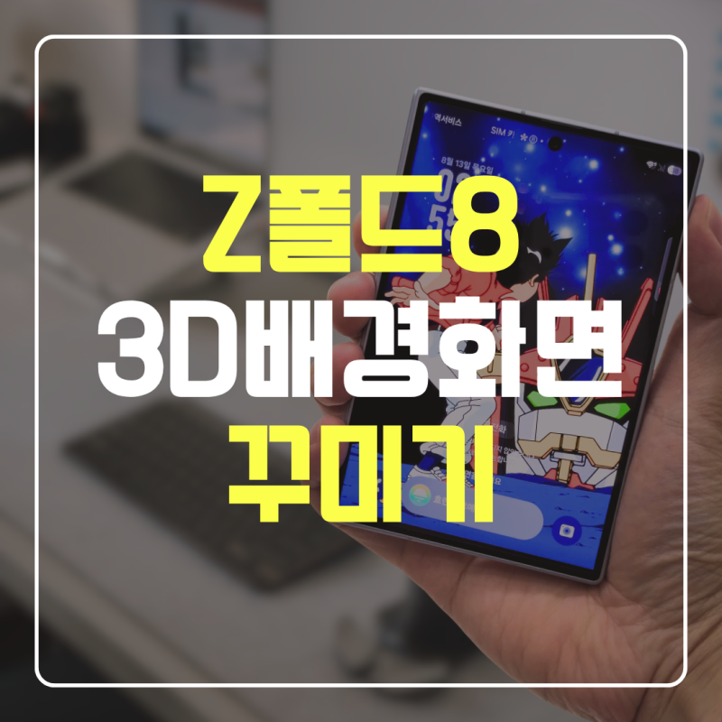 갤럭시Z폴드8 움직이는 배경화면 1분 만에 만들기 (feat. 굿락, 원더랜드)