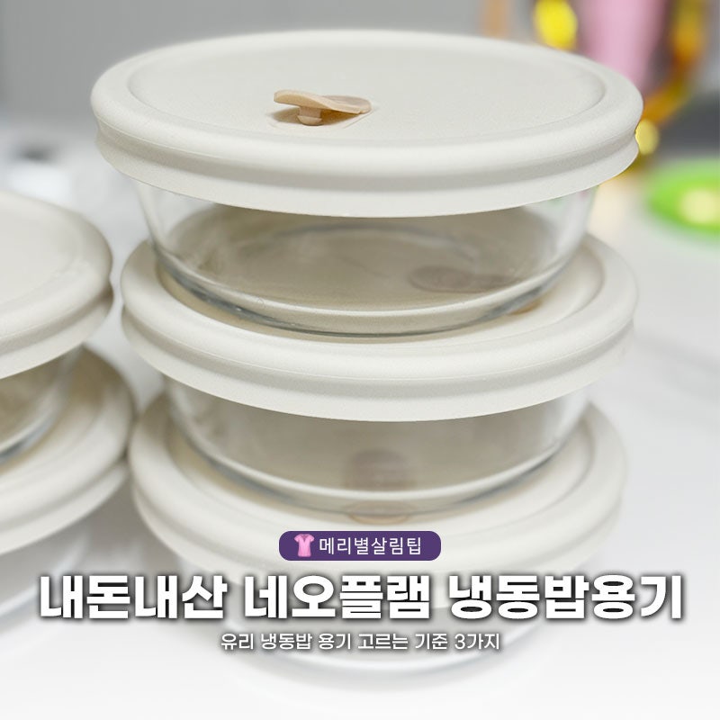 유리 냉동밥 용기 고르는 기준 3가지 밥이 맛있어지는 네오플램 냉동밥용기 보관하는 방법