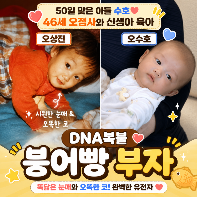 오상진, 50일 아들·부모님 공개…“뽀뽀 안 돼” 예민했던 이유 따로 있었다