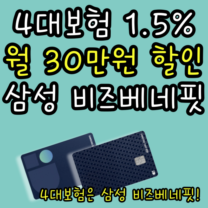 4대보험 납부 신용카드 삼성 비즈베네핏 추천하는 이유