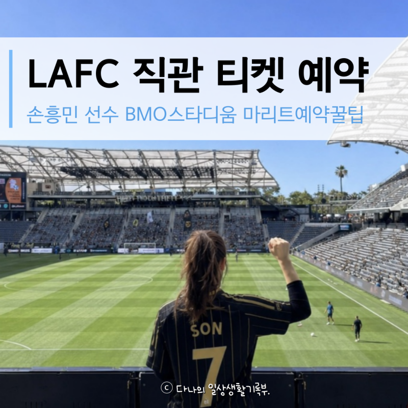 Lafc 티켓 예매방법 손흥민 직관 꿀팁 연석 투어 2026경기일정