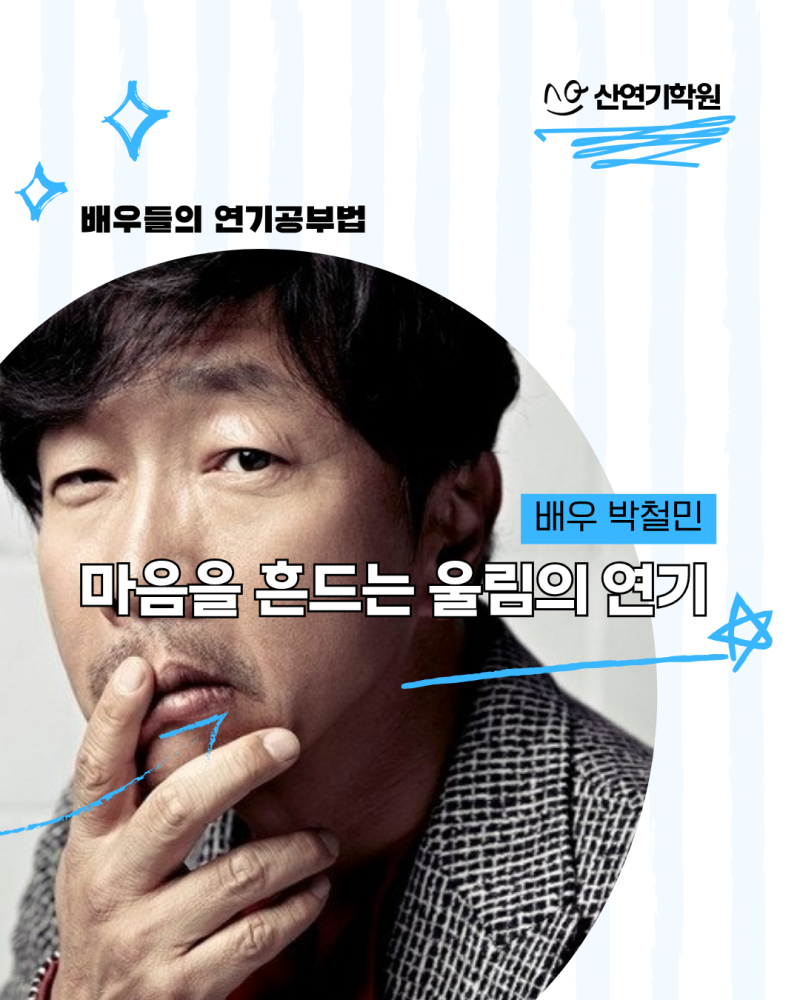 박철민, 영화 마음을 흔드는 울림의 연기 [배우들의 연기공부법] 산연기학원