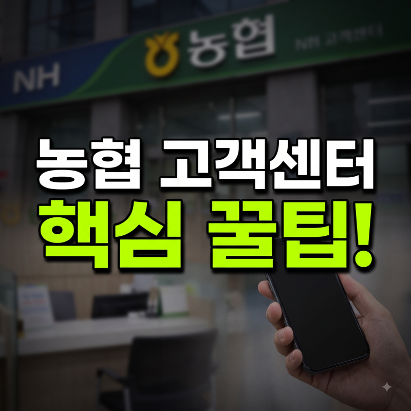 농협 8.15적금 가입 문의: 고객센터 전화번호 및 영업시간 총정리