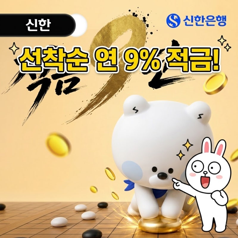 "선착순 서두르세요" 연 9% 신한 적금 특판 9단 가입방법