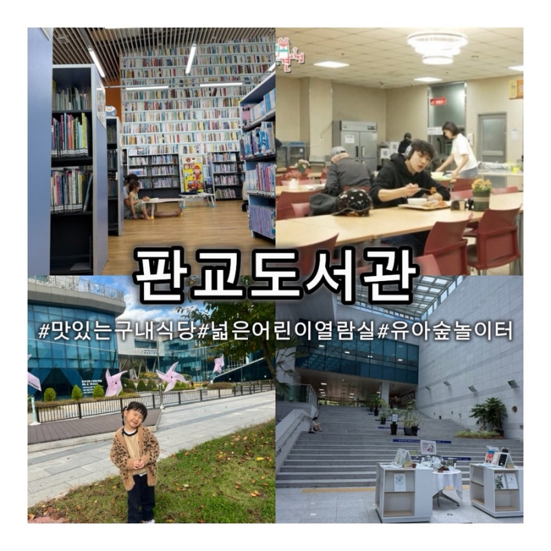 [분당 도서관] 맛있는 구내식당과 넓은 유아열람실, 아이가 뛰어놀기 좋은 판교도서관 총정....