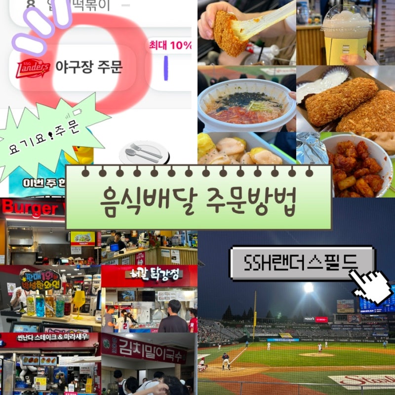 인천 SSG랜더스필드 요기요 주문방법 | 포장주문·좌석배달 꿀팁 + 맛집 리스트