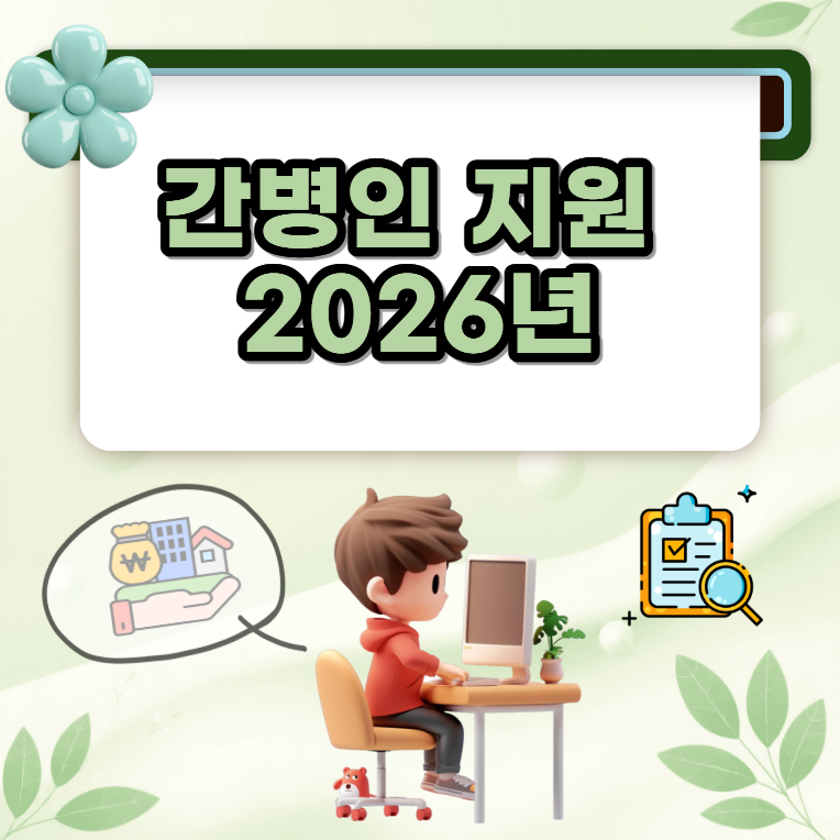간병인 지원 2026년 신청 전에 알아둘 제도와 비용 기준