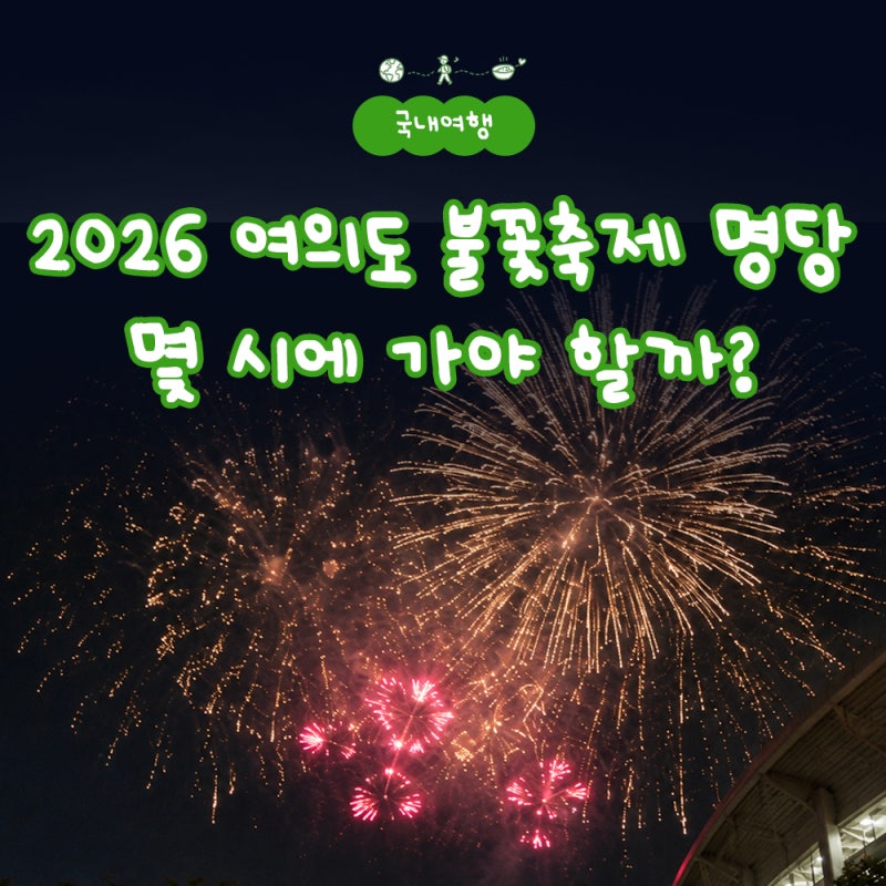 2026 여의도 불꽃축제 명당 자리 잡으려면 몇 시에 가야 할까?
