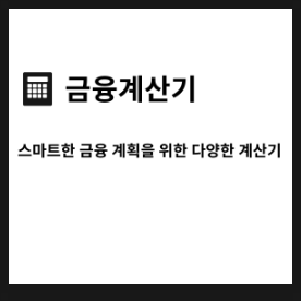 '금융계산기' 스마트한 금융 계획, 여러 금융상품·상황을 무료로 계산할 수 있는 사이트