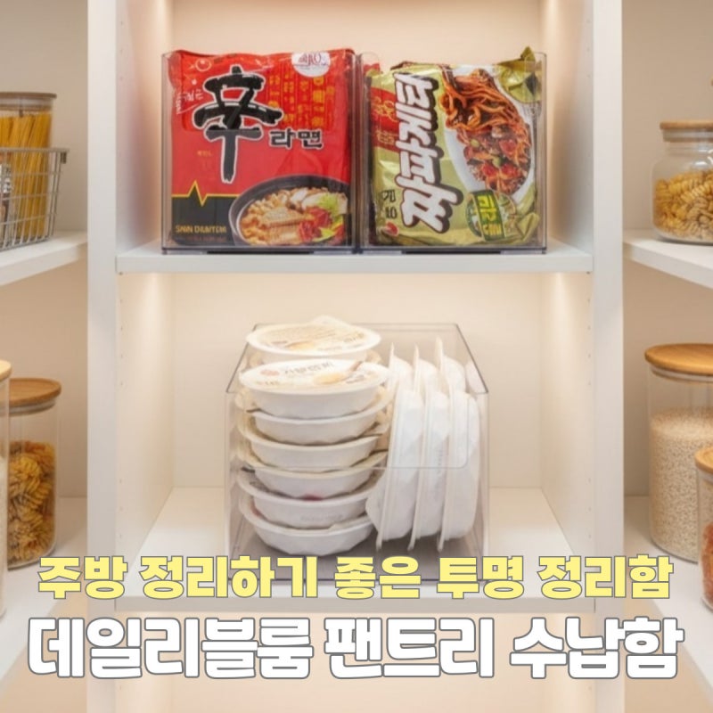 투명 주방 수납함 데일리블룸 펜트리 정리함 후기