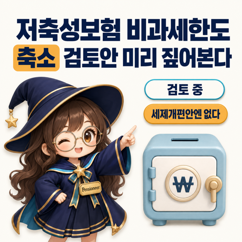 저축성보험 비과세한도, 축소 검토안 미리 짚어본다