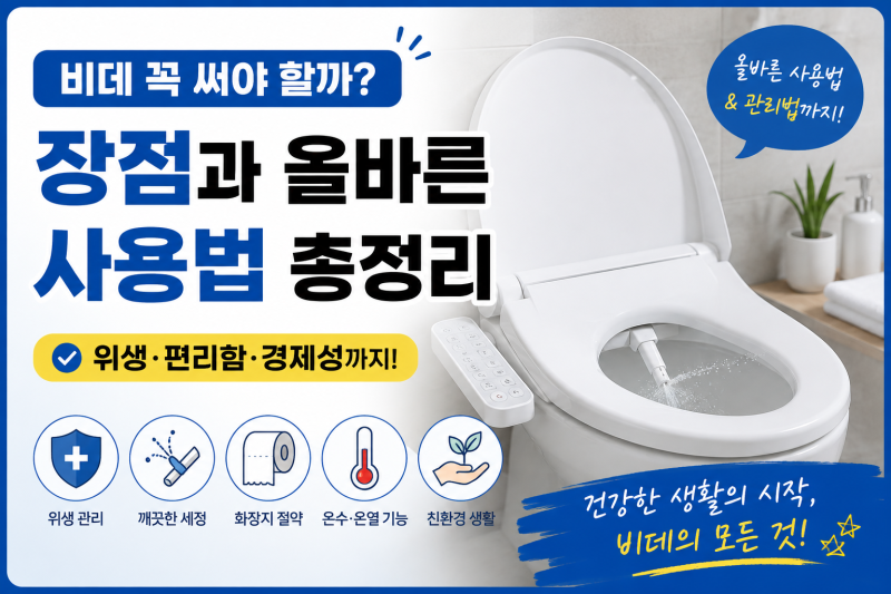 비데 꼭 써야 할까? 장점과 올바른 사용법 총정리