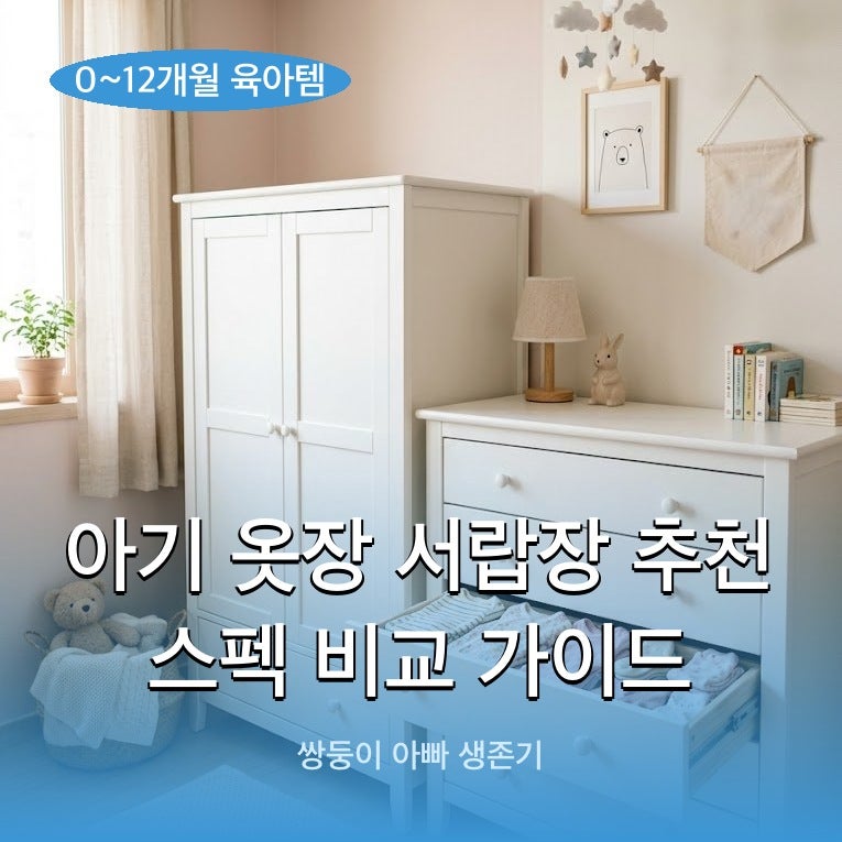 아기 옷장 서랍장 추천 스펙 비교 가이드
