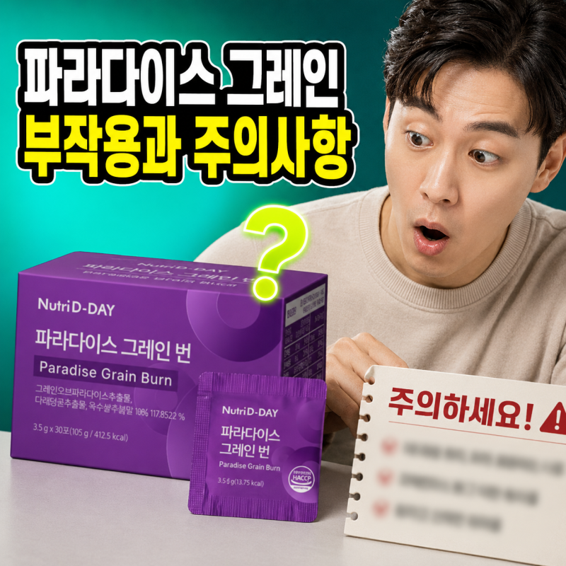 파라다이스 그레인, "식약처 인증 성분"이라는 후기 정정합니다