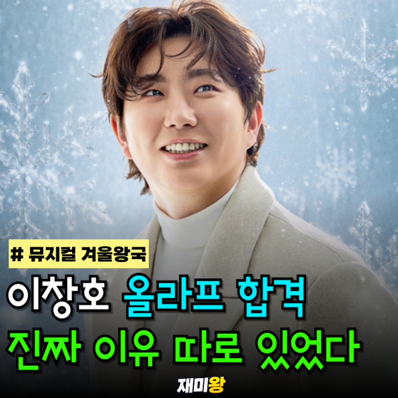 '쥐롤라' 이창호, 장난인 줄 알았는데 디즈니 본사도 인정한 겨울왕국 오디션