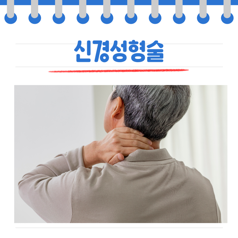 “물리치료를 받아도 계속 저리고 아파요” 목디스크 신경성형술