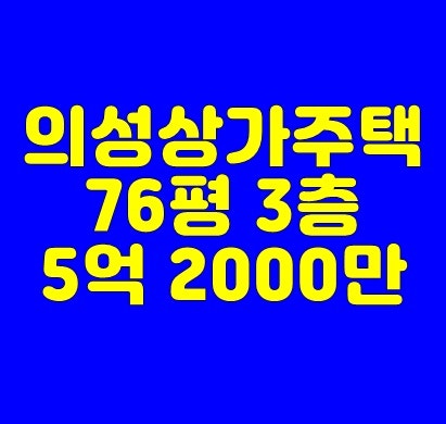 [상가주택매매][단독주택매매] 의성단독주택 의성주택매매 5억 2000만