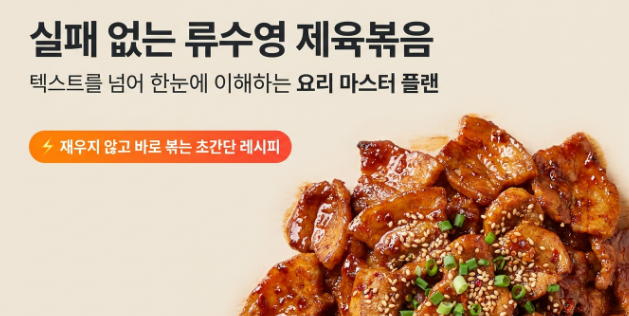 편스토랑 류수영 레시피 제육볶음 만드는방법