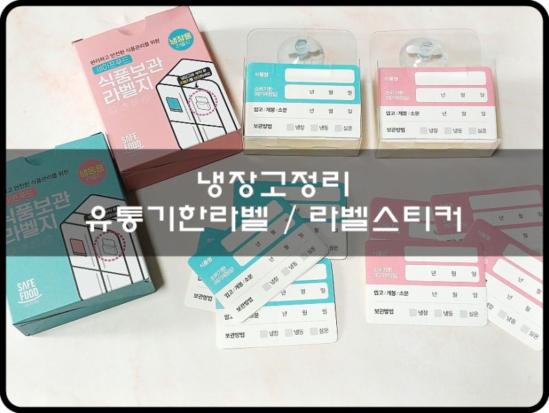 유통기한라벨 추천 탈부착 좋은 냉장고정리 방수 라벨스티커