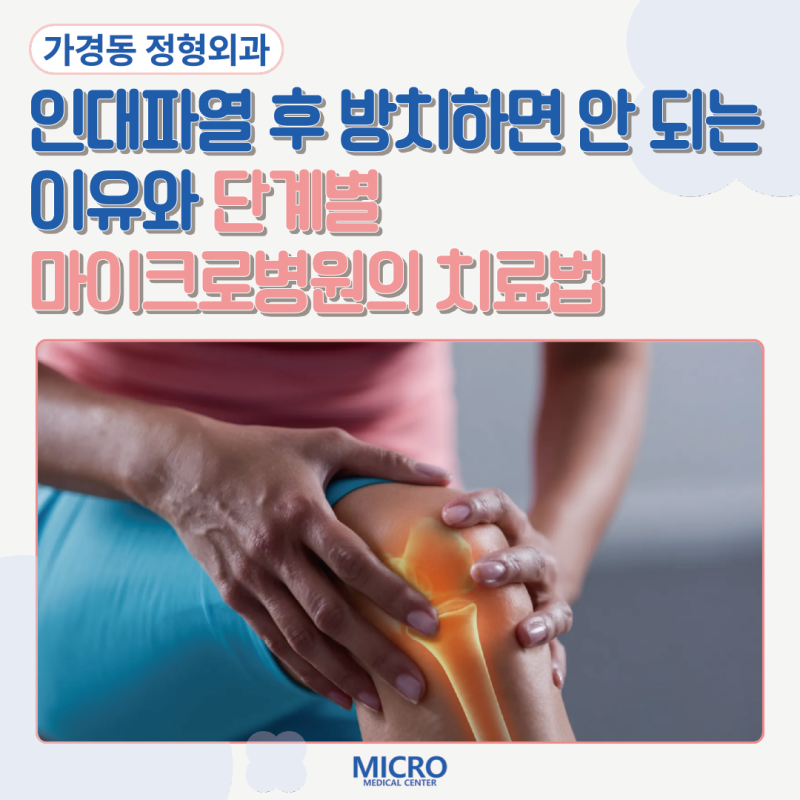가경동 정형외과 | 인대파열 후 방치하면 안 되는 이유와 단계별 마이크로병원의 치료법