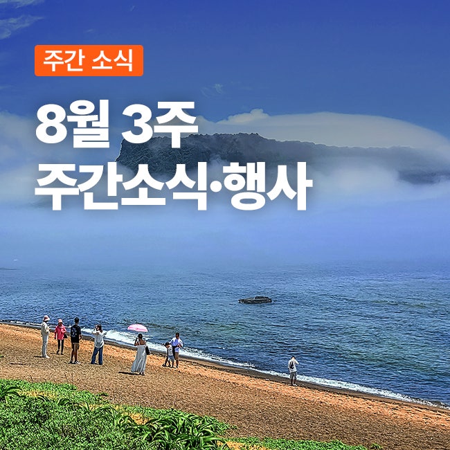 8월 3주 서귀포시 주간소식·행사