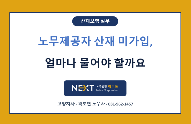 [상암 노무법인] 노무제공자 산재보험 미가입, 사고나면 얼마나 물어야 할까 — 징수법 제26....