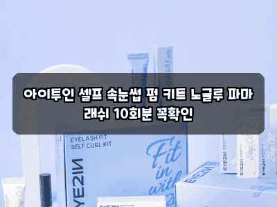 아이투인 셀프 속눈썹 펌 키트 노글루 파마 래쉬 10회분 꼭확인