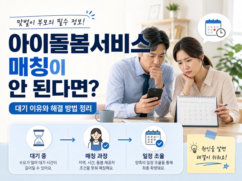 아이돌봄서비스 신청했는데 매칭이 안 된다면? 대기 이유와 해결 방법