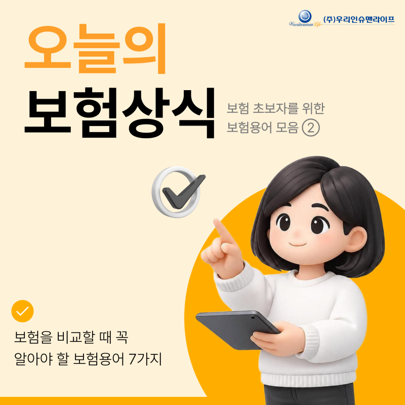 [보험상식] 보험 초보자를 위한 보험용어 모음 ② (비갱신형/보험금/계약자/피보험자 등)