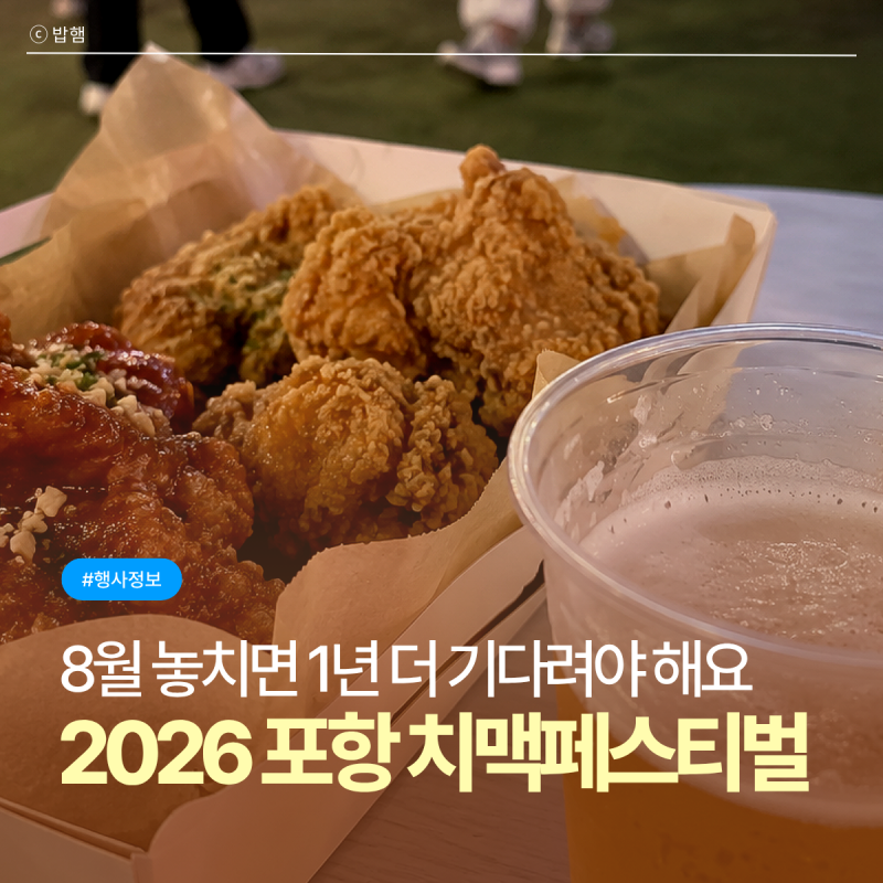 2026 포항 치맥 페스티벌 일정·프로그램·입장료 총정리, 8월 무료 축제