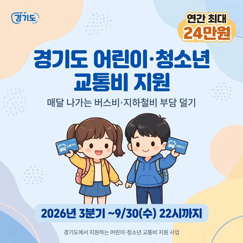 2026경기도 어린이청소년 교통비 지원 대상,신청기간 교통카드 등록, 지역화폐 환급신청까지 ....