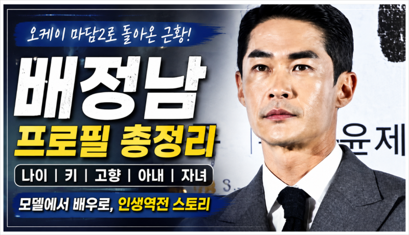 배정남 프로필 나이 키 고향 아내 자녀 총정리, 오케이 마담2로 돌아온 근황