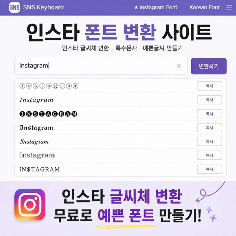 인스타 폰트 변환 사이트 snskeyboard 무료 글씨체 바꾸기 복사 방법