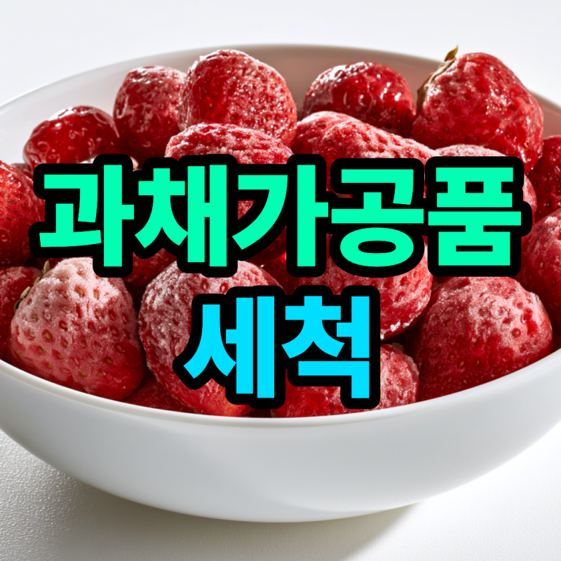 과채가공품 세척 필요할까? 농산물 차이점 냉동 과채류 세척까지
