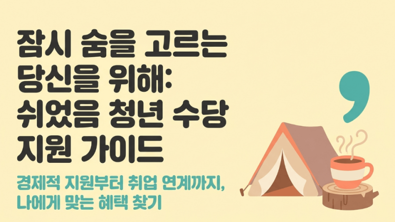 청년 쉬었음 수당 지원 조건, 360만원 받는 3가지 방법