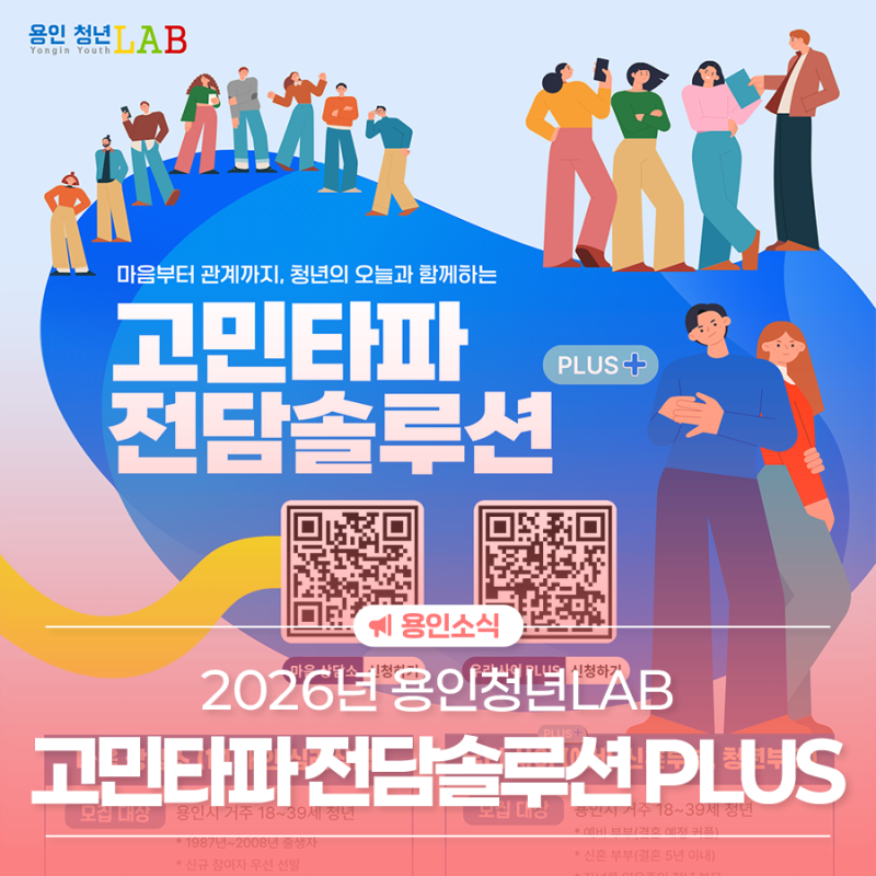 용인청년LAB, ‘고민타파 전담솔루션 PLUS’ 참여자 모집
