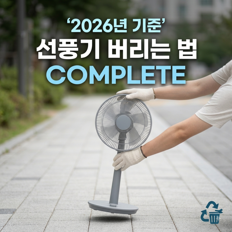 선풍기 버리는법, 버리기 전 반드시 확인 하세요!