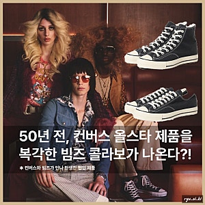 50년 전, 컨버스 올스타를 복각한 빔즈 콜라보 하이 로우 발매!