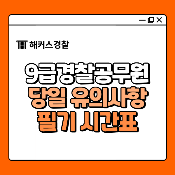 9급경찰공무원 당일 체크리스트! 시험 시간표와 실전 입실 유의사항은 무엇일까?