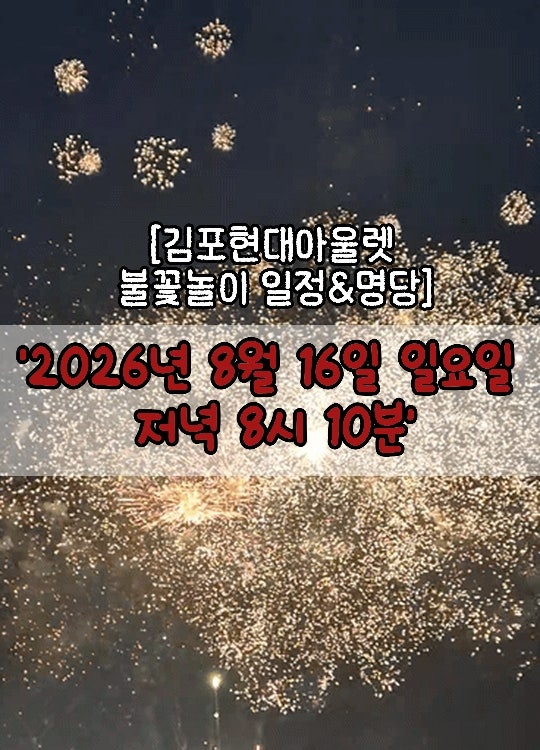 [김포현대아울렛 불꽃놀이]2026년 8월 16일 8시 10분 일요일 명당자리 추천! 김현아 불꽃놀이 완....
