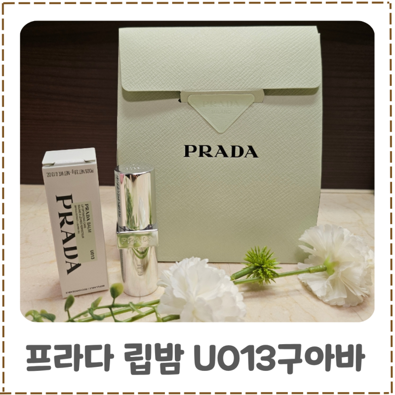프라다 립밤 U013 구아바 후기 은은한 로즈핑크 컬러의 리필 가능한 데일리 립밤