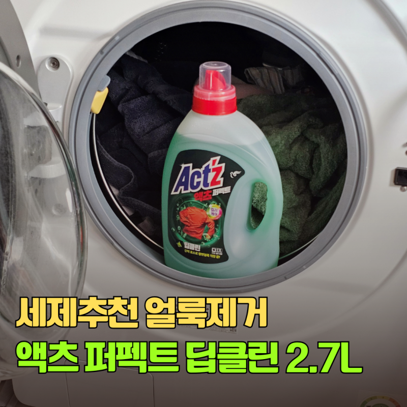 세제추천 생활얼룩 제거 리뉴얼 된 액츠 퍼펙트 딥클린 세탁세제