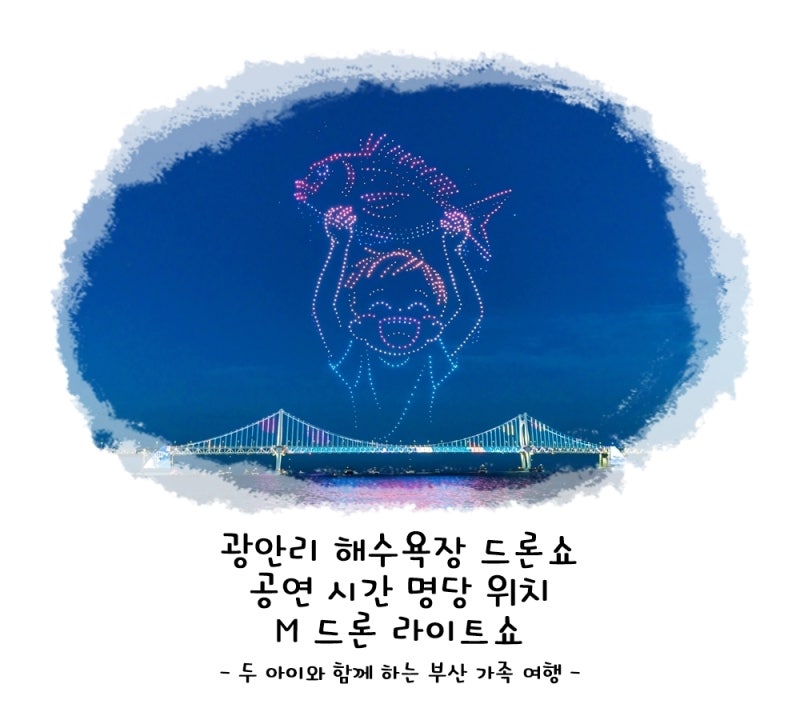 부산 광안리 해수욕장 드론쇼 공연 시간 명당 위치 M 드론 라이트쇼