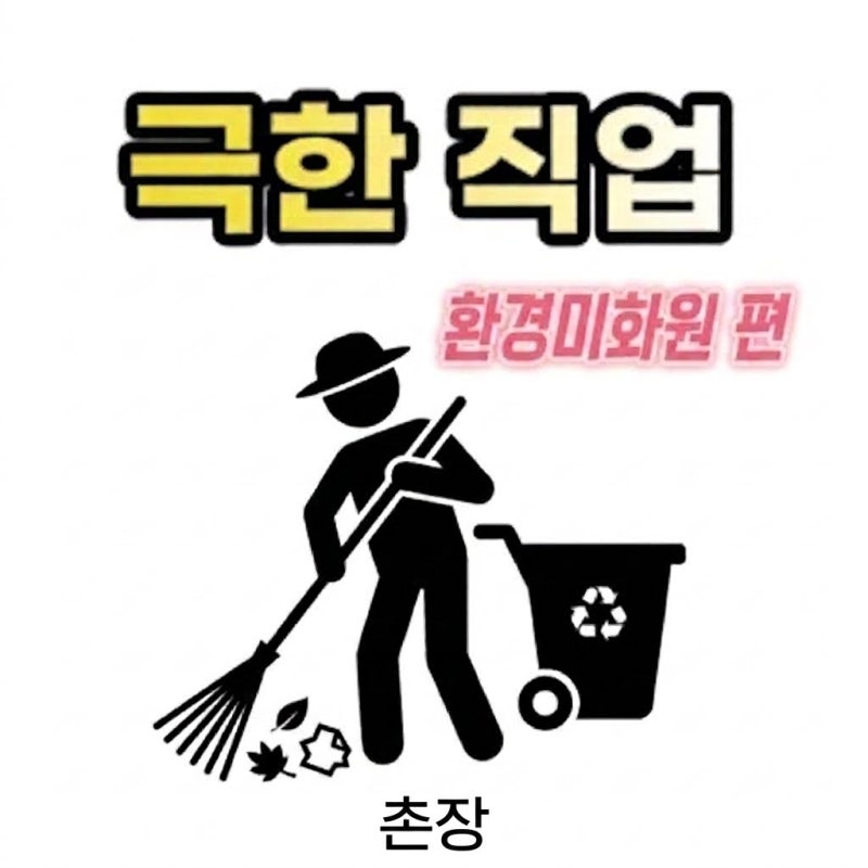 극한 직업 - 환경미화원 공무원 (연봉 월급 실수령, 근무시간, 채용...등 총정리)