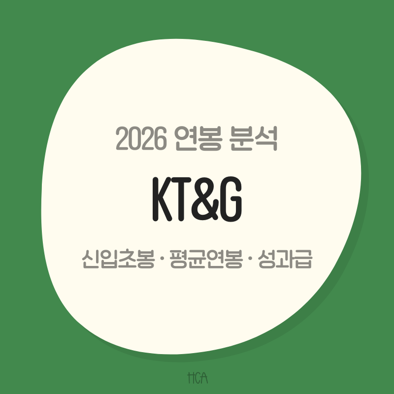 2026 KT&G 연봉은 얼마일까? 평균 근속 18.2년인 장기근속 기업