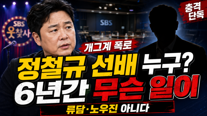 정철규 선배 누구? 6년 폭언 고백 류담·노우진 아니라고 밝힌 이유
