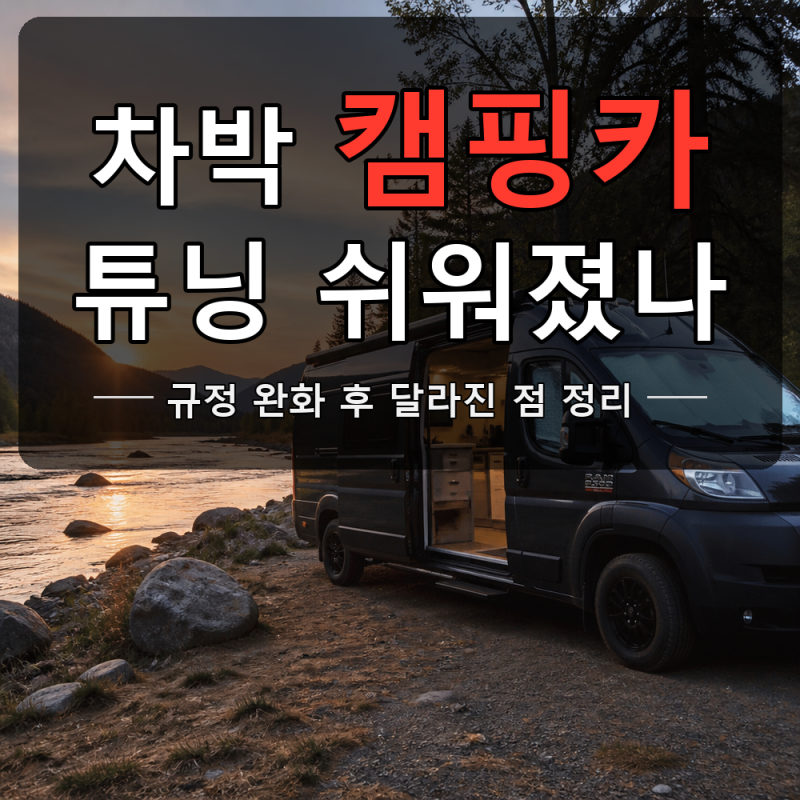 차박 캠핑카 튜닝 규정, 승용차도 이제 가능해요